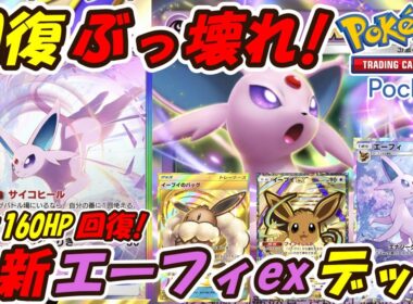 【ポケポケ】新しい相棒で全デッキに超安定して勝てる全く隙のないぶっ壊れ構築！新シーズンランクマッチで最大級の回復量を誇る最新エーフィexデッキ！【Pokémon TCG Pocket】