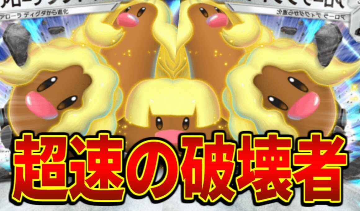 【ポケポケ】アローラダグトリオ、間違いなく"今"最強です【デッキ紹介】
