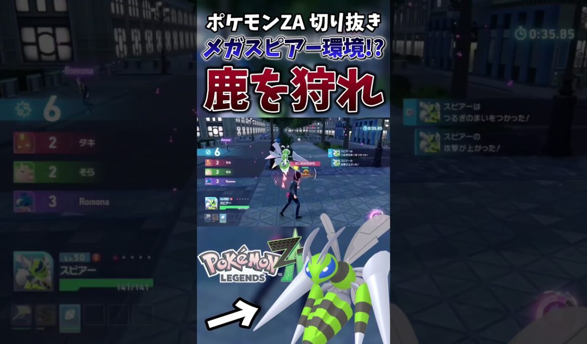 【ポケモンZA】ゼルネアス対策で採用したメガスピアーがゼルネアスどころか相手全員破壊してる件【ゲーム実況】#shorts #切り抜き #ポケモン #ポケモンza #pokemon #スピアー