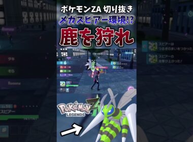 【ポケモンZA】ゼルネアス対策で採用したメガスピアーがゼルネアスどころか相手全員破壊してる件【ゲーム実況】#shorts #切り抜き #ポケモン #ポケモンza #pokemon #スピアー