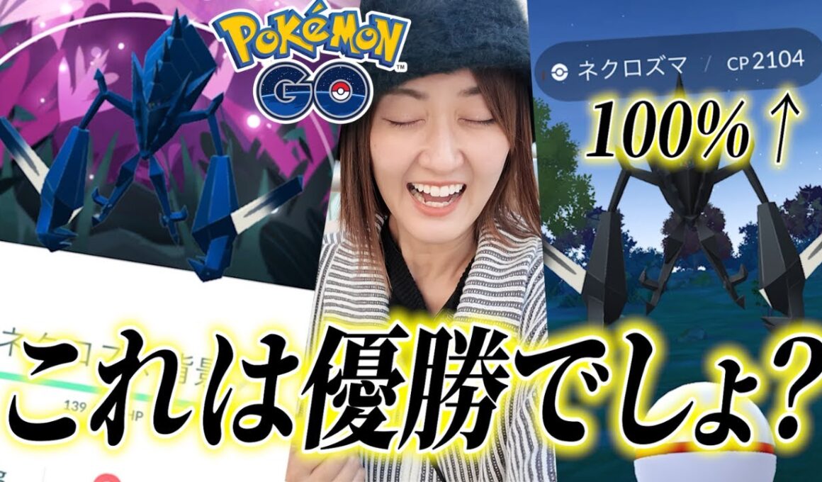 ネクロズマ全力ガチ案件の結果が優勝です!!【ポケモンGO】