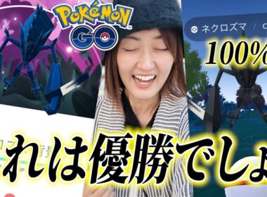 ネクロズマ全力ガチ案件の結果が優勝です!!【ポケモンGO】