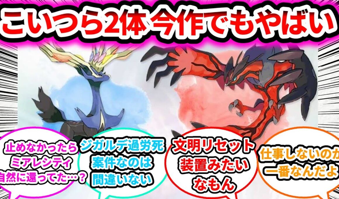 【自然に還す悪魔】ゼルネアスとイベルタル 今作ZAでもヤバすぎるに対する反応についての反応集【ゲームの反応集】【ポケモンZA】【ポケモン反応集】