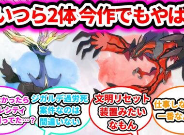 【自然に還す悪魔】ゼルネアスとイベルタル 今作ZAでもヤバすぎるに対する反応についての反応集【ゲームの反応集】【ポケモンZA】【ポケモン反応集】
