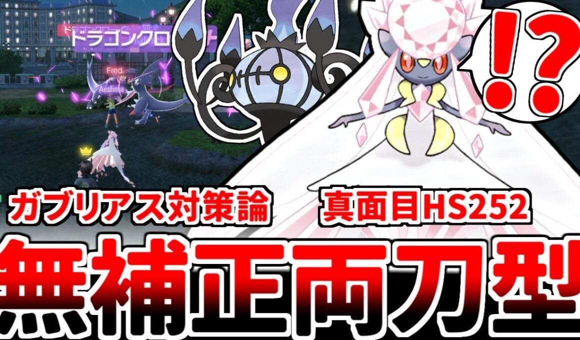 【ポケモンZA】新環境で素早さ振りの強さが発覚！？ ゼルネアス祭りに抗える「メガディアンシー」を考えていたら、まさかの「無補正HS両刀」に辿り着いてしまいました。【ゆっくり実況】