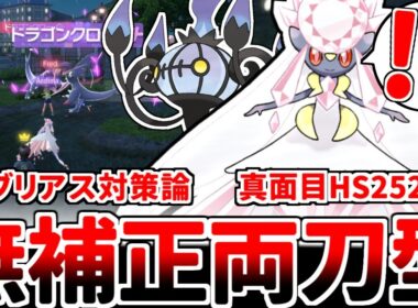 【ポケモンZA】新環境で素早さ振りの強さが発覚！？ ゼルネアス祭りに抗える「メガディアンシー」を考えていたら、まさかの「無補正HS両刀」に辿り着いてしまいました。【ゆっくり実況】