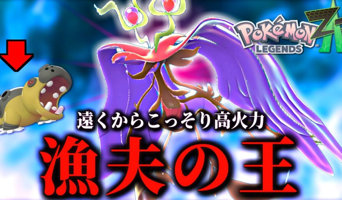 流行りのカバルドンを狙撃して勝つ！ハイドロポンプが強いメガドラミドロのご紹介【 Pokémon LEGENDS Z-A 】