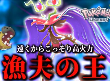 流行りのカバルドンを狙撃して勝つ！ハイドロポンプが強いメガドラミドロのご紹介【 Pokémon LEGENDS Z-A 】
