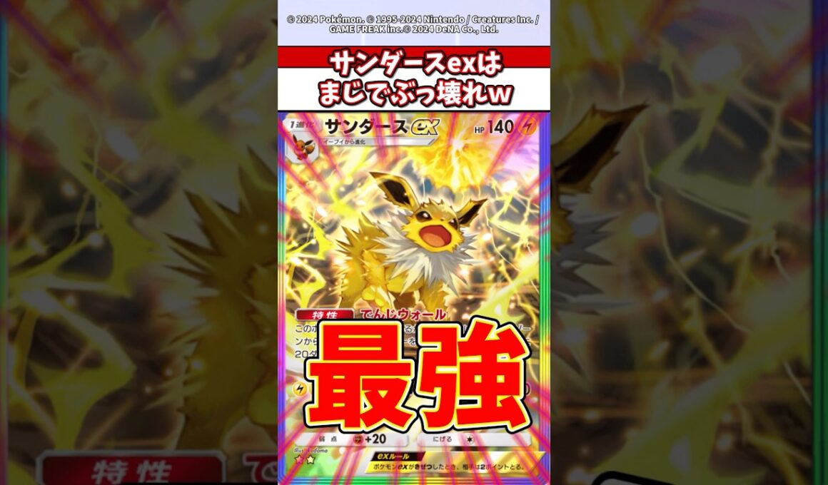 サンダースexマジでぶっ壊れやろw  #ポケモン  #ポケポケ  #ポケカ