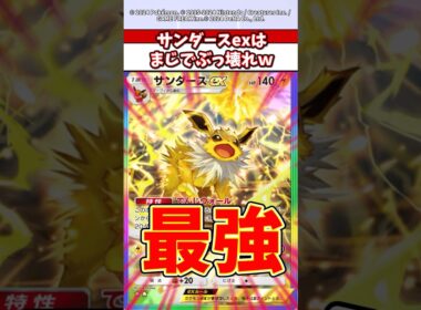 サンダースexマジでぶっ壊れやろw  #ポケモン  #ポケポケ  #ポケカ