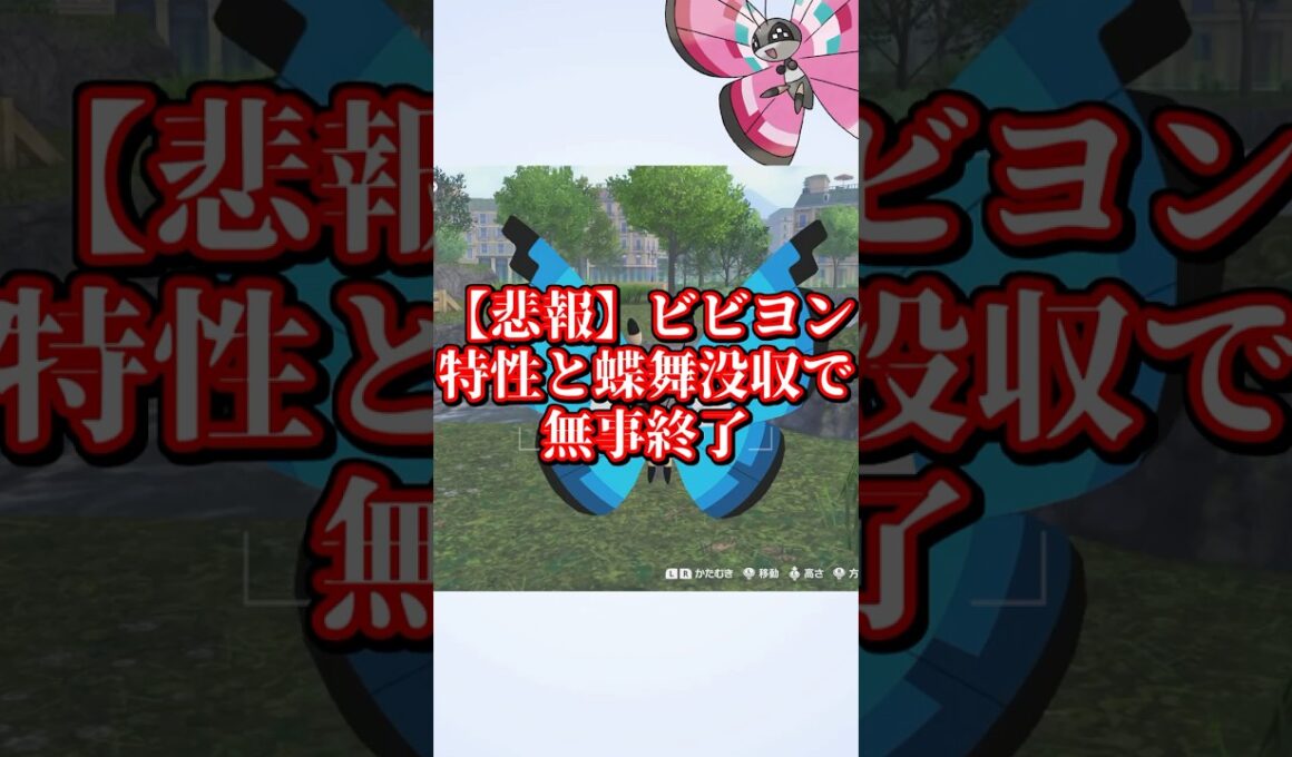 【悲報】ビビヨン 特性とちょうまい没収で無事終了【ポケモンZA】#shorts #ポケモン #ポケモンレジェンズza ゆっくり解説 #マイナーポケモン #za