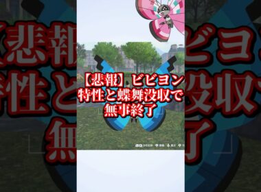 【悲報】ビビヨン 特性とちょうまい没収で無事終了【ポケモンZA】#shorts #ポケモン #ポケモンレジェンズza ゆっくり解説 #マイナーポケモン #za