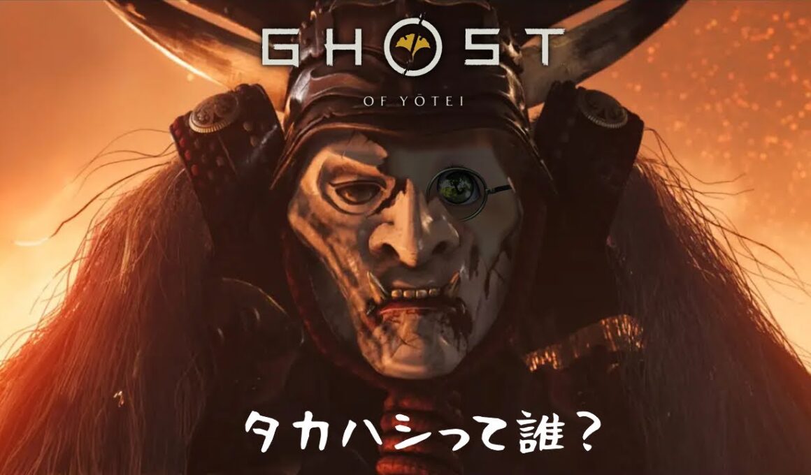 高橋とバーチャルおばあちゃんのゴーストオブヨウテイ ～鬼殺し篇～【Ghost of Yōtei】#3
