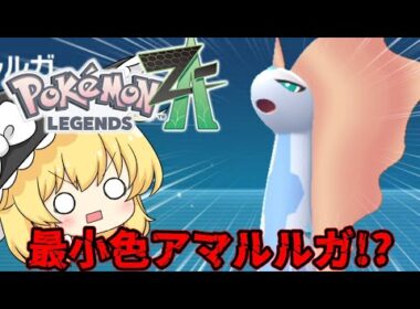 【ゆっくり実況】とんでもない確率の最小色違いアマルルガでランクマを破壊したい【レジェンズZA】