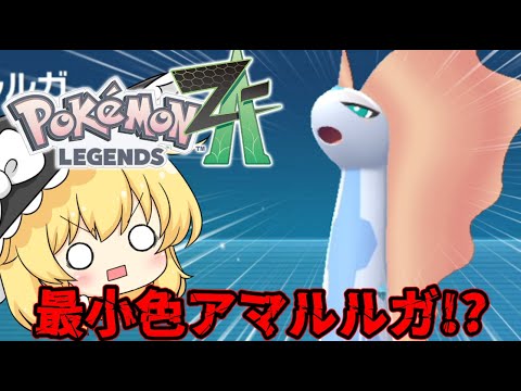 【ゆっくり実況】とんでもない確率の最小色違いアマルルガでランクマを破壊したい【レジェンズZA】