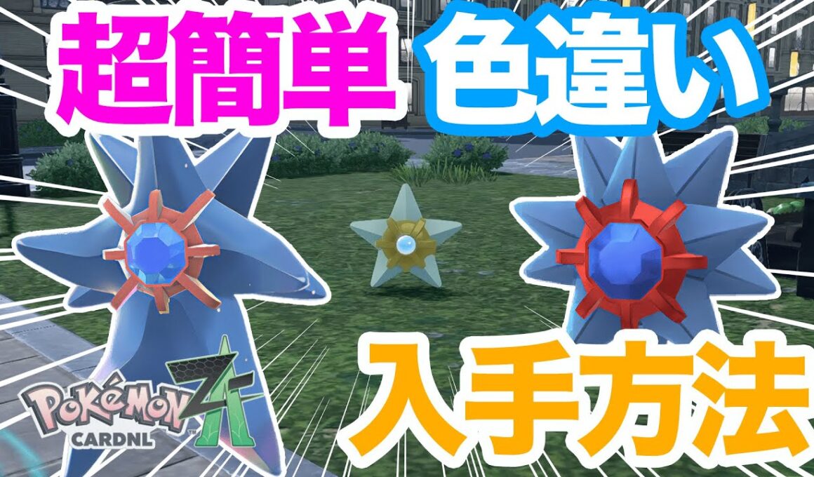 【ポケモンZA】誰でもできる！色違いヒトデマン・スターミーの入手方法を解説！メガスターミーをゲットしてランクバトルで使おう！