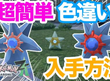【ポケモンZA】誰でもできる！色違いヒトデマン・スターミーの入手方法を解説！メガスターミーをゲットしてランクバトルで使おう！
