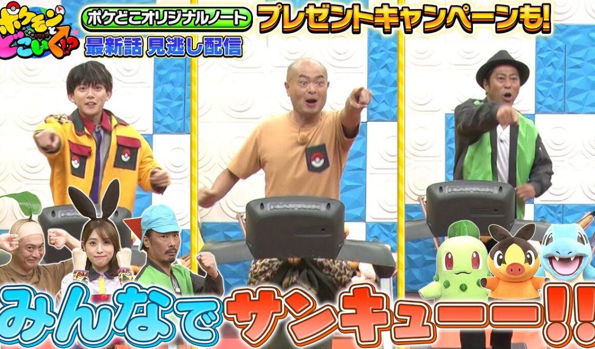 【公式】ポケモンとどこいく！？ 見逃し配信 11/9（日）