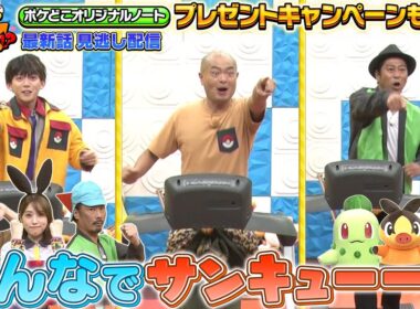 【公式】ポケモンとどこいく！？ 見逃し配信 11/9（日）