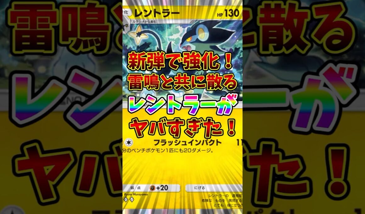【ポケポケ】新弾で強化！雷鳴と共に散るレントラーがヤバすぎた！【Pokémon Trading Card Game Pocket】