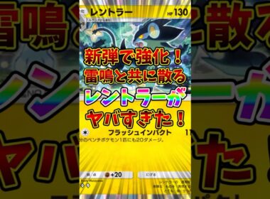 【ポケポケ】新弾で強化！雷鳴と共に散るレントラーがヤバすぎた！【Pokémon Trading Card Game Pocket】