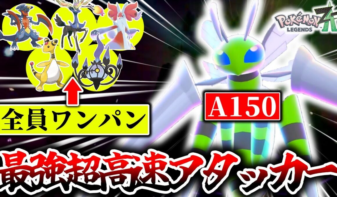 最強伝説ゼルネアスを一撃で倒せる『メガスピアー』がZ-Aランクマで今熱い！！超高速移動×優秀技範囲で環境ポケモンをワンパンしまくりwww[ポケモンZA]