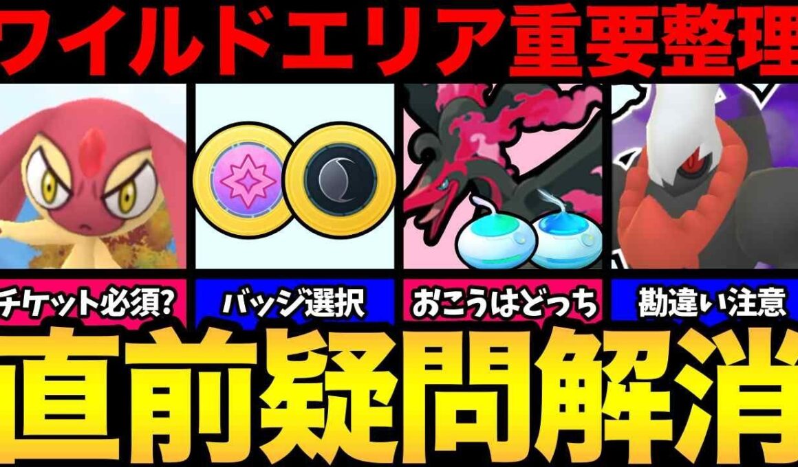 ワイルドエリアの疑問を解消！チケット買う？選択肢はどっち？おこうはどうする？情報整理して勘違いにも注意！【 ポケモンGO 】【 GOバトルリーグ 】【 GBL 】【  】