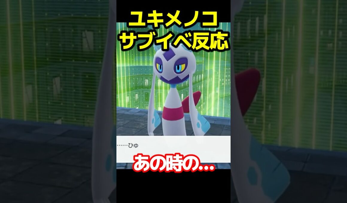 ユキメノコ神サブイベント初見の反応 #legends #pokemon #ポケモン