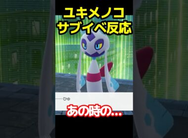 ユキメノコ神サブイベント初見の反応 #legends #pokemon #ポケモン