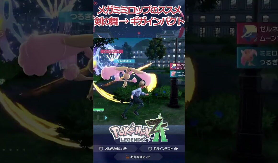 【ポケモンZA】メガミミロップのススメ #nintendoswitch2 #ポケモンza