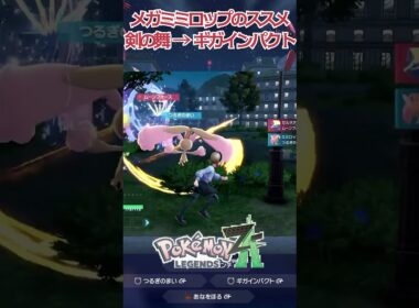 【ポケモンZA】メガミミロップのススメ #nintendoswitch2 #ポケモンza
