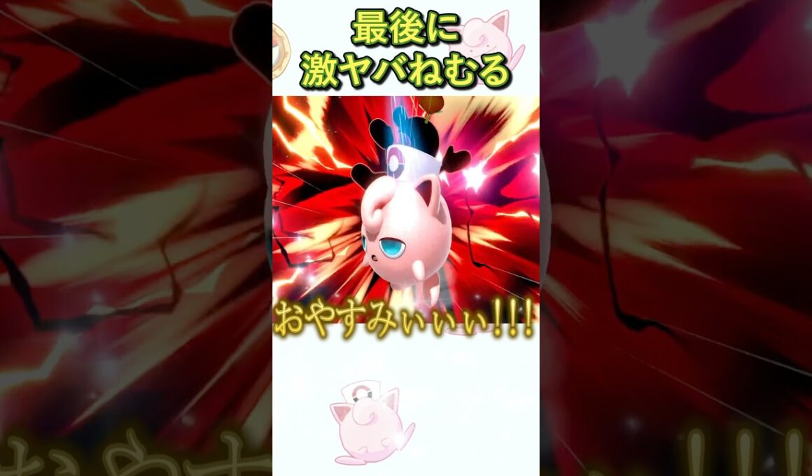 宣言後に一発で決めたプリン歴7年目の神ねむるがヤバすぎた #スマブラsp #スマブラ #プリン #ねむる #だいふく #shorts