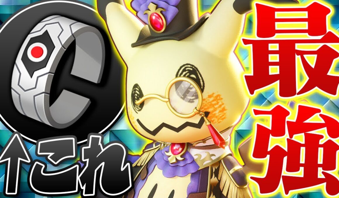【最新アプデ】超強化されて最強キャラになったミミッキュ、このもちものでもっと強くなります【ポケモンユナイト実況解説】