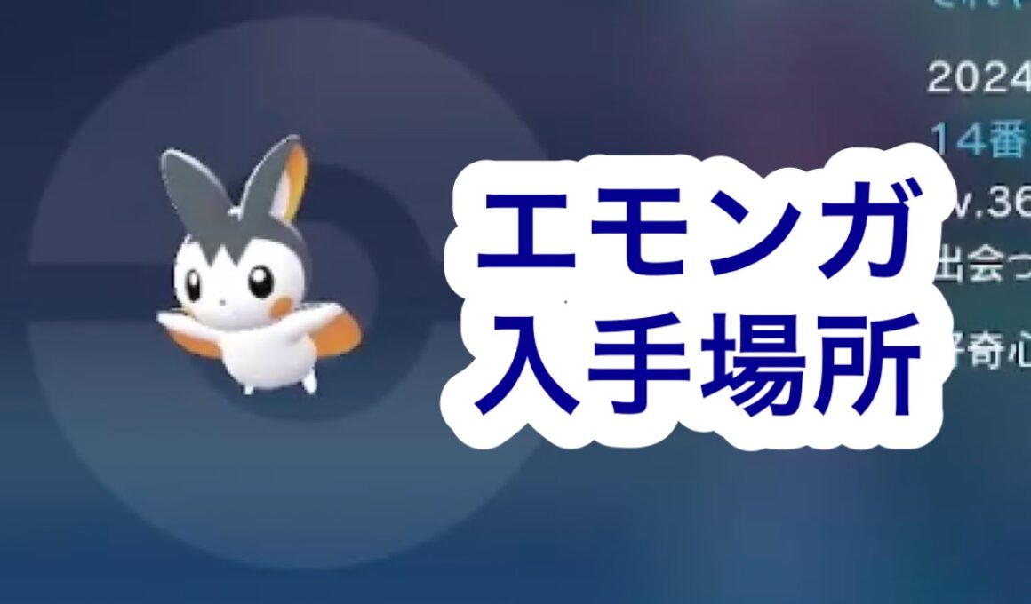 【ポケモンZA】エモンガ入手場所