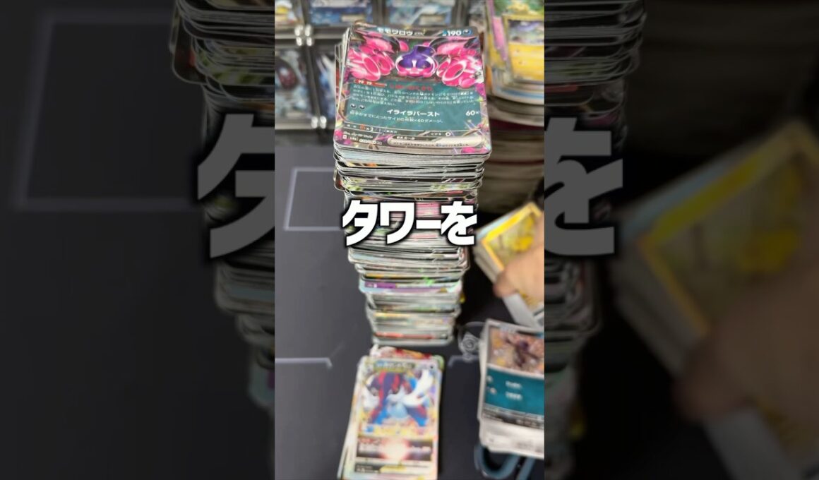 ポケカタワーを買取に出したらいくらになる？ #ポケモンカード