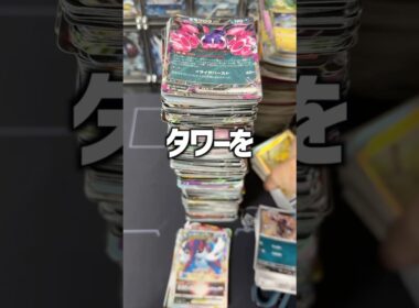 ポケカタワーを買取に出したらいくらになる？ #ポケモンカード