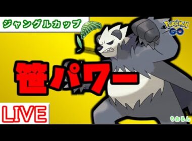 【ジャングルカップ】ゴロンダ信じます【ポケモンGO】【バトルリーグ】