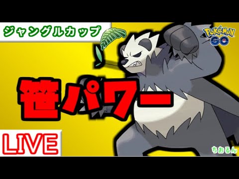 【ジャングルカップ】ゴロンダ信じます【ポケモンGO】【バトルリーグ】