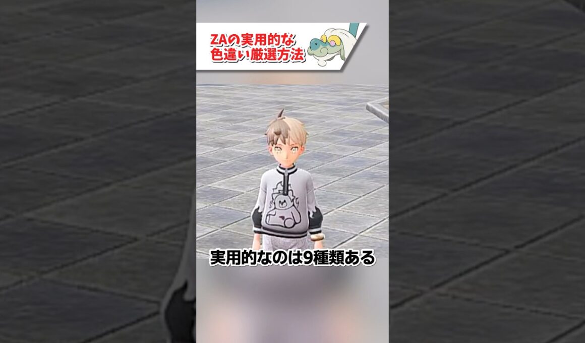 【ネタバレ注意】実用的な色違い厳選方法【ポケモンZA】
