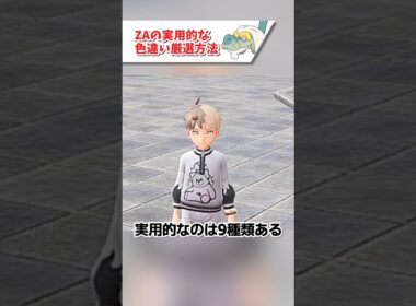 【ネタバレ注意】実用的な色違い厳選方法【ポケモンZA】