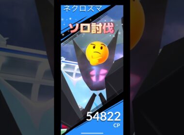 月食ネクロズマ1人でやってみた結果は⁉️
