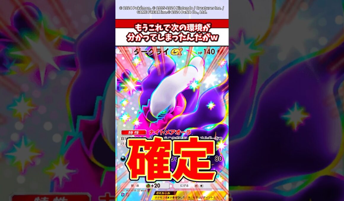 この時期に色違いのダークライ追加ってことは次の環境はほぼ●●ってこと？　#ポケモン  #ポケモンsv  #ポケポケ  #ポケカ