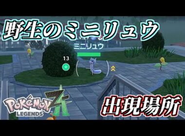【ポケモンZA】ミニリュウの出現場所・生息地