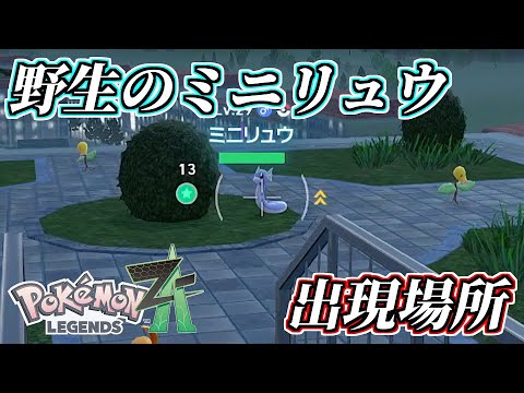 【ポケモンZA】ミニリュウの出現場所・生息地