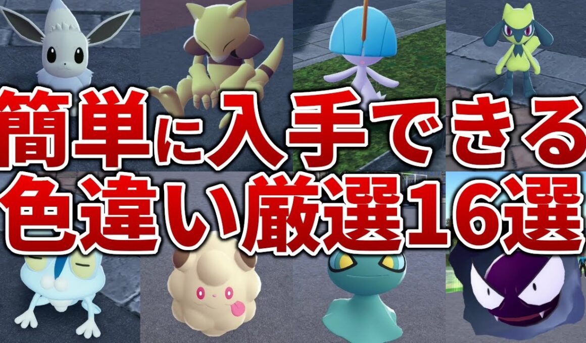 【ポケモンZA】レアな色違いが簡単にゲットできる色違い厳選１６選【レジェンズZA】