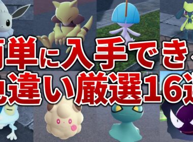 【ポケモンZA】レアな色違いが簡単にゲットできる色違い厳選１６選【レジェンズZA】
