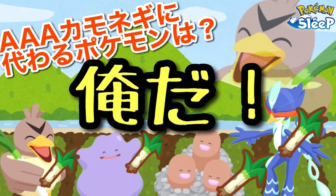 【ポケスリ】ネギ要員はAAAカモネギだけじゃない！ネギ料理を安定して作るために必要な性能や集め方を考察してみた。【アボカドってなに】