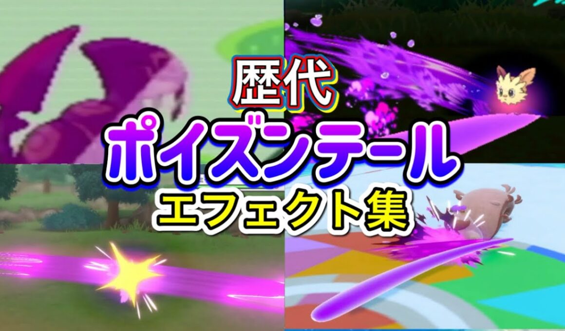 【ポケモン】ポイズンテール　ハブネーク・ペンドラー（剣盾）　歴代技エフェクト集　【ルビサファ～SV】