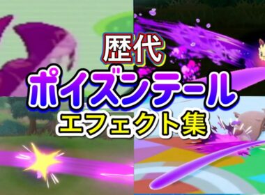 【ポケモン】ポイズンテール　ハブネーク・ペンドラー（剣盾）　歴代技エフェクト集　【ルビサファ～SV】