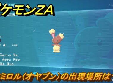 ポケモンＺＡ　ミミロル（オヤブン）の出現場所は？図鑑１０９　＃６０４　【Pokémon LEGENDS Z-A】